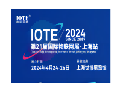 IOTE2024第21届国际物联网展·上海站