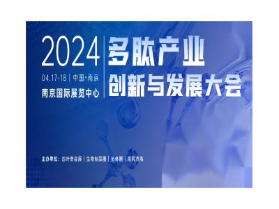 2024多肽产业创新与发展大会