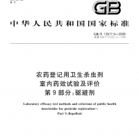 GB/T13917.9驱蚊膏测试流程/服务广东实验室