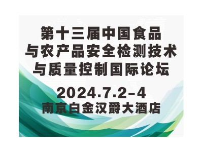 第十三届中国食品与农产品安全检测技术与质量控制国际论坛