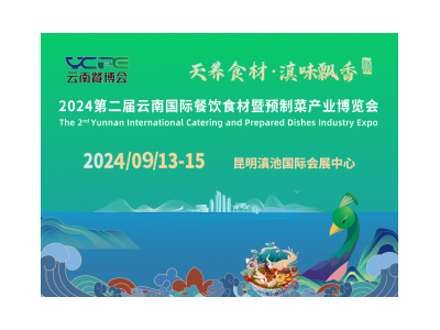 2024第二届云南国际餐饮食材暨预制菜产业博览会