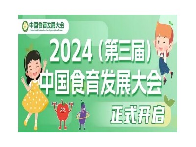 2024（第三届）中国食育发展大会