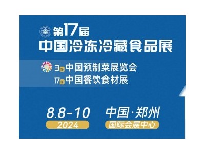 冻立方·2024第十七届中国（郑州）冷冻冷藏食品展