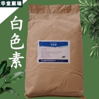 白色素厂家 白色素价格 现货供应