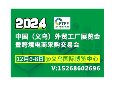 2024中国（义乌）外贸工厂展览会暨跨境电商采购会