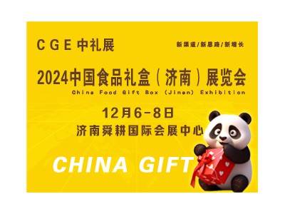 CGE 2024中国食品礼盒(济南)展览会