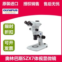 奥林巴斯SZX7连续变倍体视显微镜解剖镜