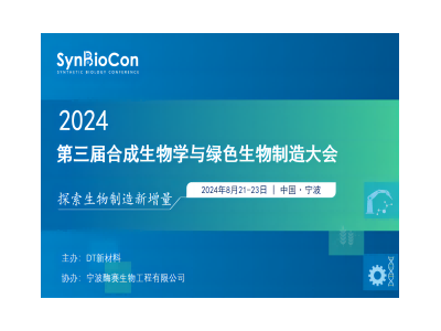 SynBioCon 2024第三届合成生物学与绿色生物制造大会