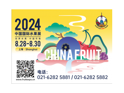 2024中国国际水果展