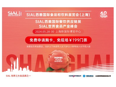 SIAL2024西雅国际食品展（上海）