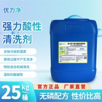 强力酸性清洗剂优力净 包装容器管道PC桶水垢清洗 复合无磷