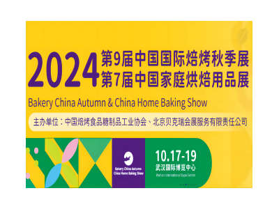 2024第9届中国国际焙烤秋季展览会（Bakery China Autumn）