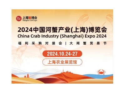 2024中国河蟹产业（上海）博览会