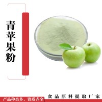 青苹果果汁粉 溶解好  青苹果粉