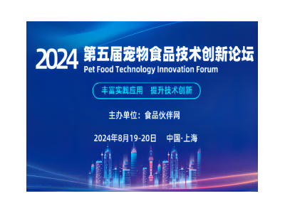 2024第五届宠物食品技术创新论坛