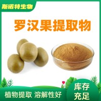 罗汉果提取物 10:1罗汉果粉 食品级甜味剂 工厂发货