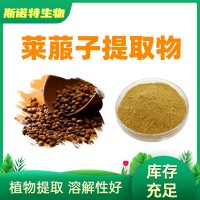 莱菔子提取物 萝卜籽粉Radish Seed Extract