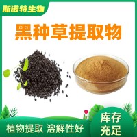 黑种草提取物 10:1 黑种草提取粉 黑种草浓缩粉