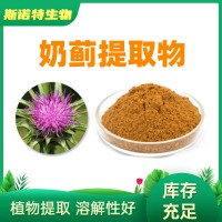 奶蓟提取物 Milk Thistle Extract水飞蓟粉