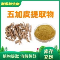 五加皮提取物 Acanthopanax Extract