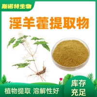 淫羊藿提取物10:1 淫羊藿粉 水溶好 正规厂家供应