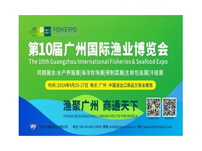 第10届广州国际渔业博览会