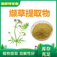 缬草提取物 10:1 20:1 水溶缬草粉