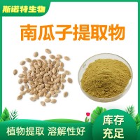 南瓜子提取物 Cushaw Seed P.E南瓜子粉