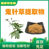 鬼针草提取物 鬼针草浓缩粉 水溶原料