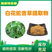 白花蛇舌草提取物 白花蛇舌草粉 10:1浓缩原料