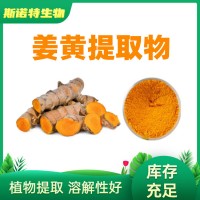 姜黄提取物 天然姜黄素95% 食品级水溶姜黄素