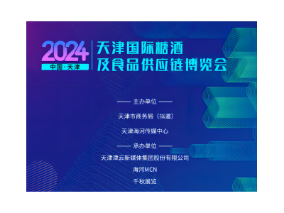 2024天津国际糖酒及食品供应链博览会