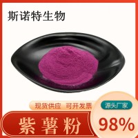 紫薯粉 99% 紫薯提取物 紫薯浓缩粉 现货供应 代餐粉原料