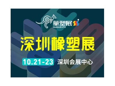 华塑展2024第18届深圳国际塑料橡胶工业展览会