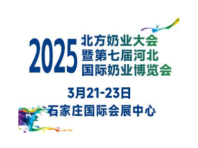 2025北方奶业大会暨第七届河北国际奶业博览会