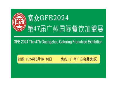 富众GFE2024第47届广州国际餐饮加盟展