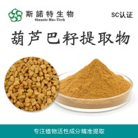 葫芦巴提取物10:1 葫芦巴粉 葫芦巴皂甙