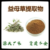 益母草提取物10:1 水溶性益母草粉 另有益母草浸膏