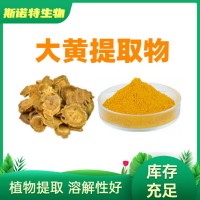 大黄提取物 10:1大黄粉 定制生粉原粉超微粉