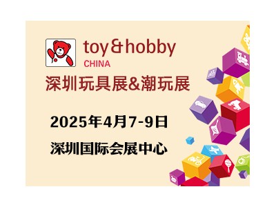 2025年深圳玩具展