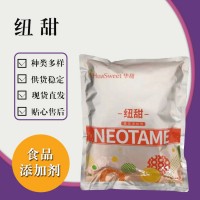 食品级纽甜 食品添加剂现货