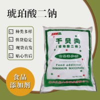 食品级琥珀酸二钠 食品添加剂现货