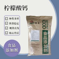 食品级柠檬酸钙 食品添加剂现货