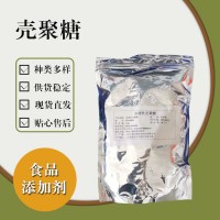 食品级壳聚糖 食品添加剂现货