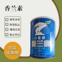 食品级香兰素 食品添加剂现货