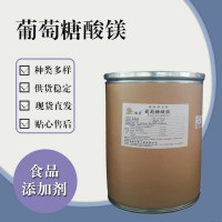 食品级葡萄糖酸镁 食品添加剂现货