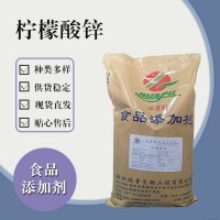 食品级柠檬酸锌 食品添加剂现货