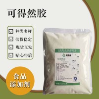 食品级可得然胶 食品添加剂现货