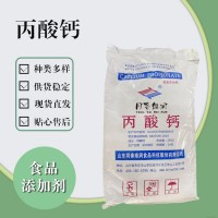 食品级丙酸钙 食品添加剂现货