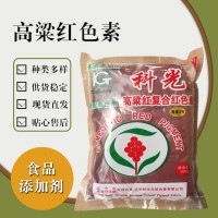 食品级高粱红色素 食品添加剂现货